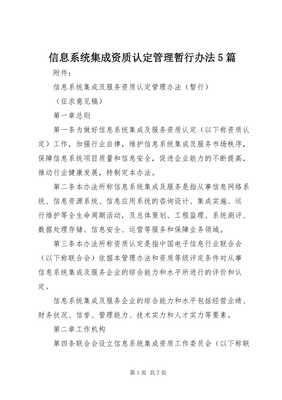 信息系統(tǒng)集成資質(zhì)認(rèn)定管理暫行辦法解讀與應(yīng)用